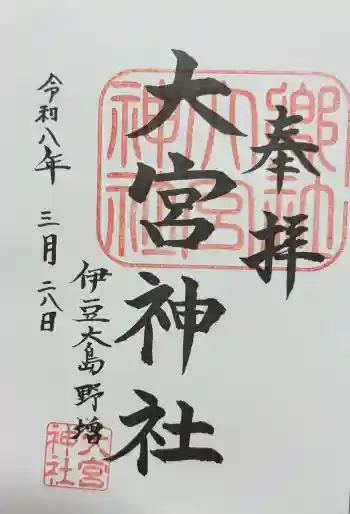 大宮神社の御朱印 2026年03月