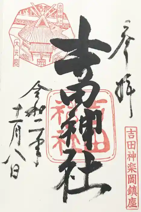 吉田神社の御朱印