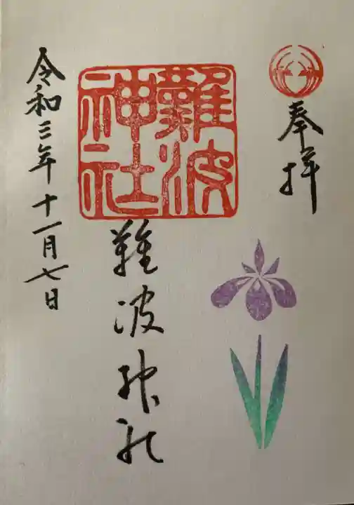 難波神社の御朱印