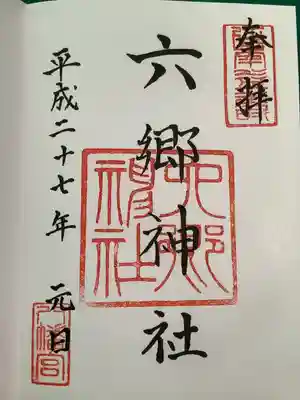 六郷神社の御朱印