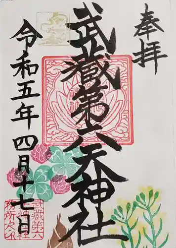 武蔵第六天神社の御朱印