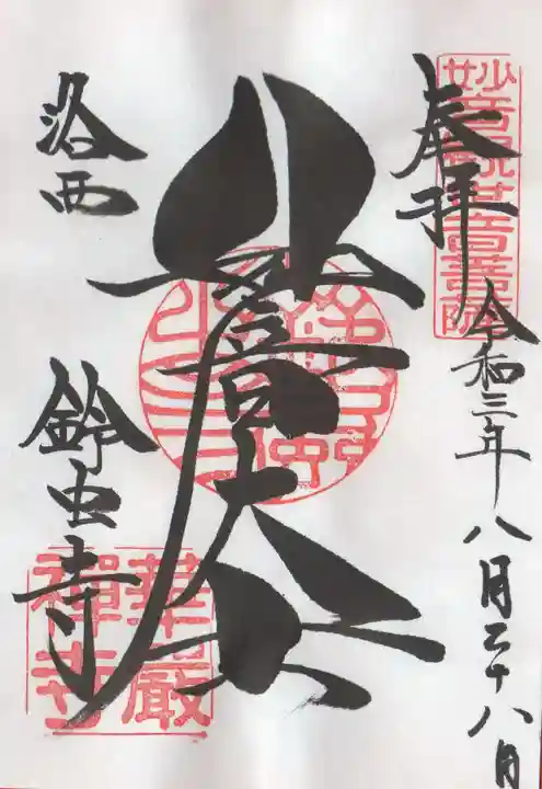 華厳寺(鈴虫寺)の御朱印