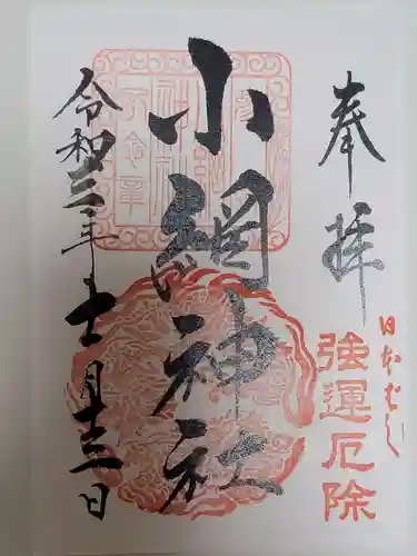 小網神社の御朱印