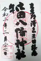 御田八幡神社の御朱印