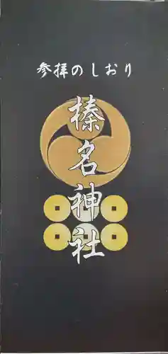 榛名神社の授与品その他