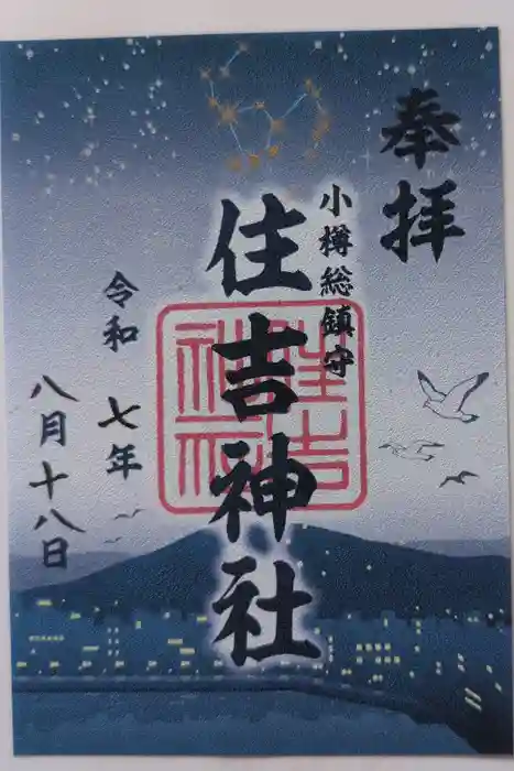 住吉神社の御朱印