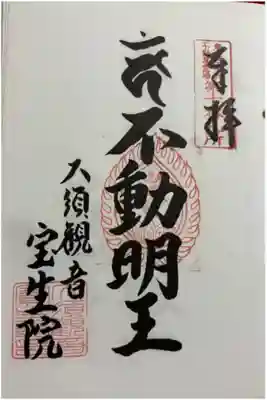 大須観音（宝生院） 東海三十六不動尊霊場