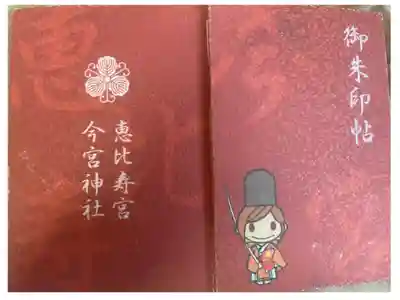 今宮神社の御朱印帳