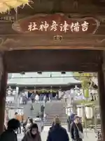 吉備津彦神社(岡山県)