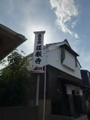 荘厳寺の{uncategorized: "未分類", other: "その他", undefined: "問題あり", building: "その他建物", grave: "お墓", sacred_gate: "鳥居", guardian: "狛犬", statue: "像", buddha: "仏像", history: "歴史", nature: "自然", garden: "庭園", animal: "動物", pagoda: "塔", temizu: "手水舎", mountain_gate: "山門・神門", sanctuary: "本殿・本堂", subordinate: "末社・摂社", art: "芸術", scenery: "景色", jizo: "地蔵", ema: "絵馬", goshuin: "御朱印", omikuji: "おみくじ", items: "授与品その他", amulet: "お守り", goshuincho: "御朱印帳", eats: "食事", festival: "お祭り", votive_dance: "神楽", shichigosan: "七五三参", wedding: "結婚式", experience: "体験その他", initially: "初詣", around: "周辺", anti_infection: "感染症対策"}