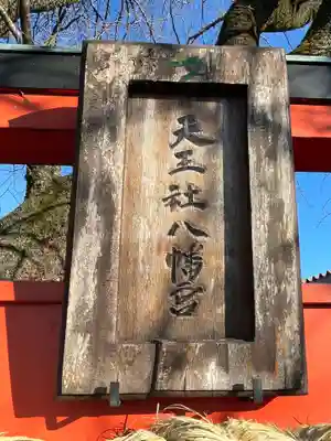 天王社八幡宮(京都府)