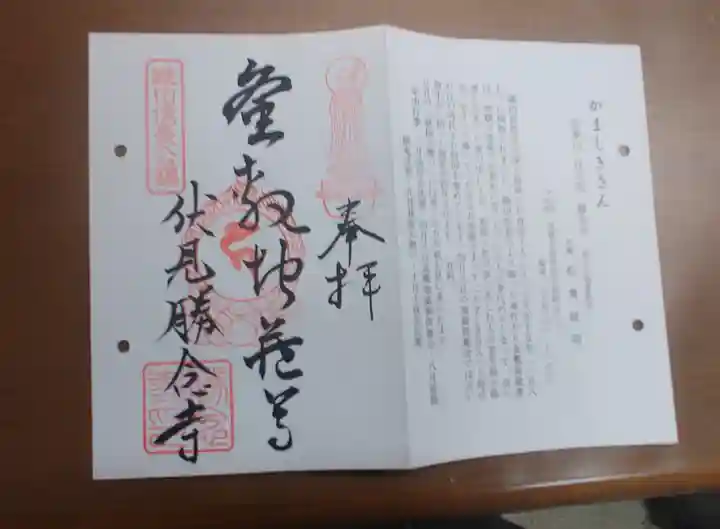 勝念寺(かましきさん)の御朱印