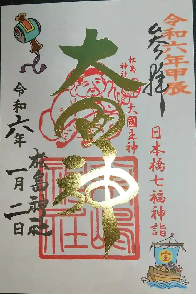 松島神社の御朱印