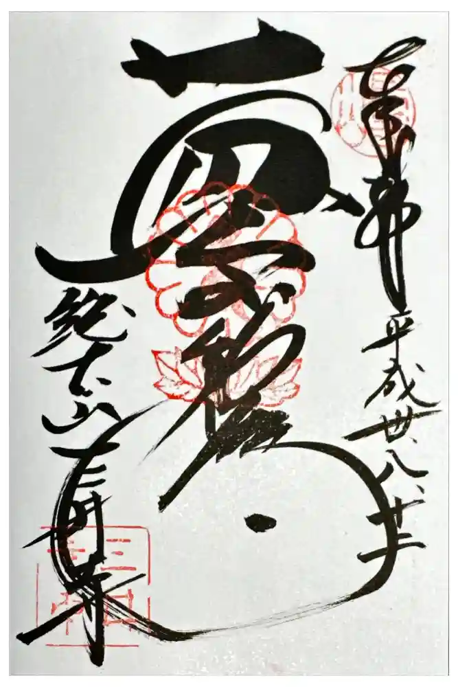 微妙寺の御朱印