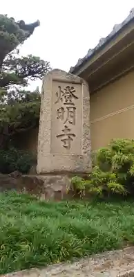 燈明寺のその他建物