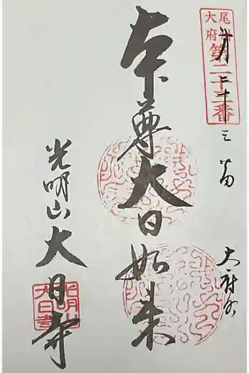 大日寺の御朱印 2025年01月