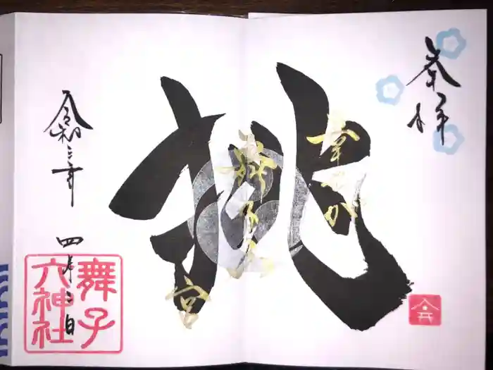 舞子六神社／まいこむの宮の御朱印