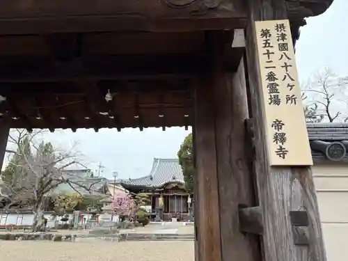 帝釈寺(大阪府)
