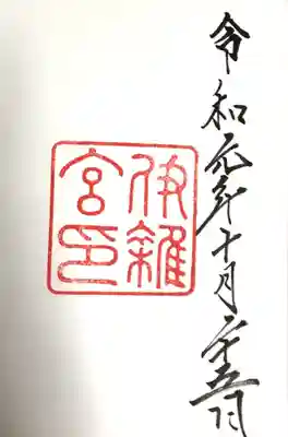 伊雜宮（皇大神宮別宮）(三重県)