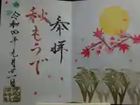 伊和志津神社の御朱印