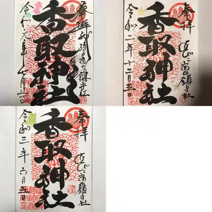 香取神社の御朱印