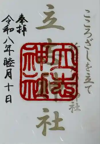 立志神社(滋賀県)