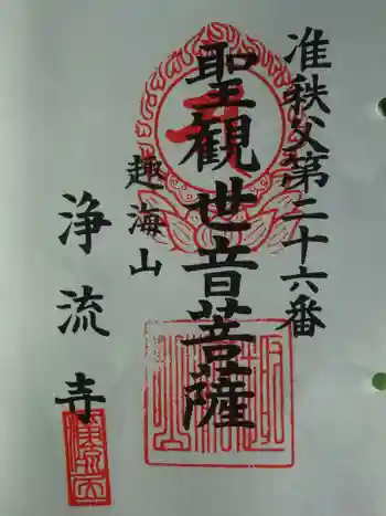 浄流寺の御朱印 2022年02月