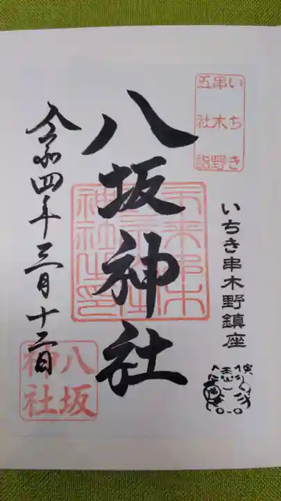 八坂神社の御朱印