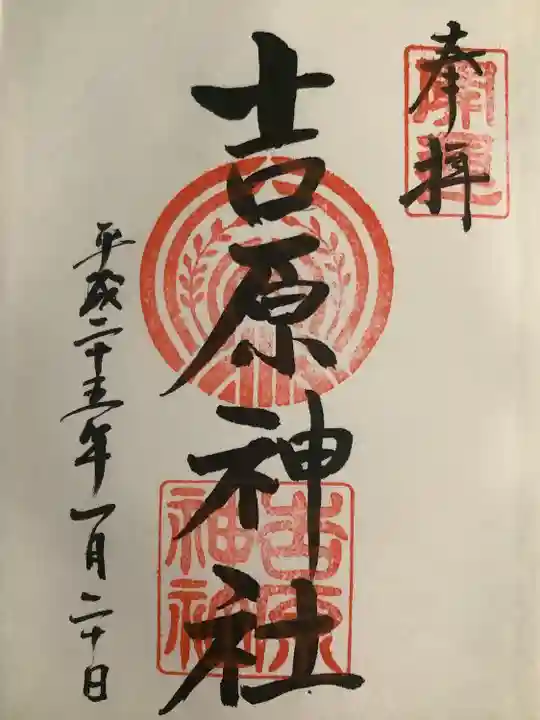 吉原神社の御朱印