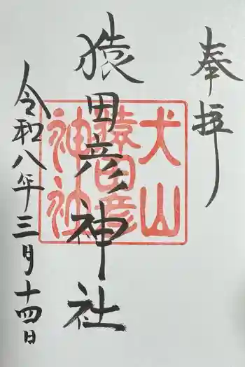 猿田彦神社の御朱印 2026年03月