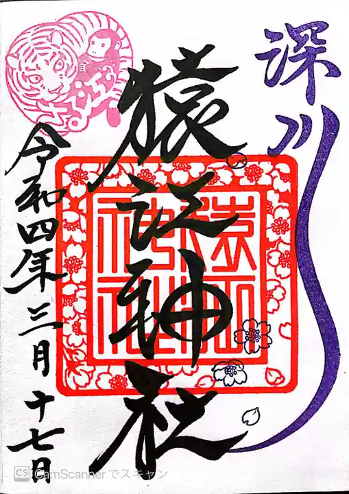 猿江神社の御朱印