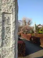 龍源寺の山門・神門