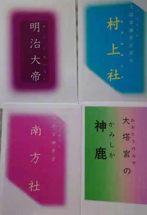 鎌倉宮の授与品その他