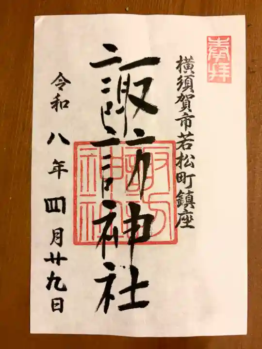諏訪神社の御朱印