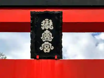 （木津）御霊神社(京都府)