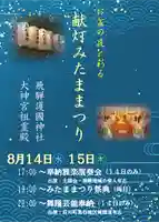 飛驒護國神社(岐阜県)