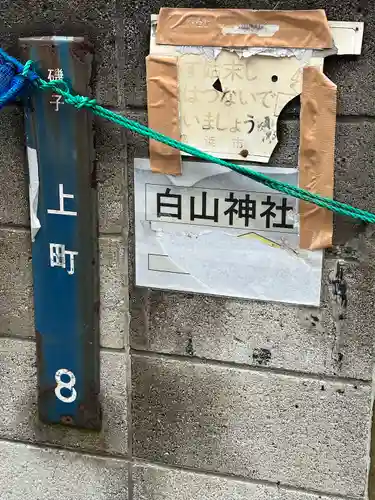 上町白山神社のその他建物