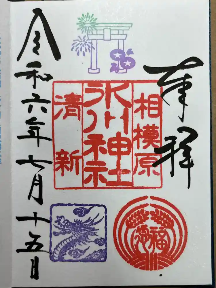 相模原氷川神社の御朱印