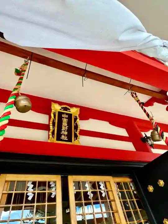 中富良野神社の本殿・本堂