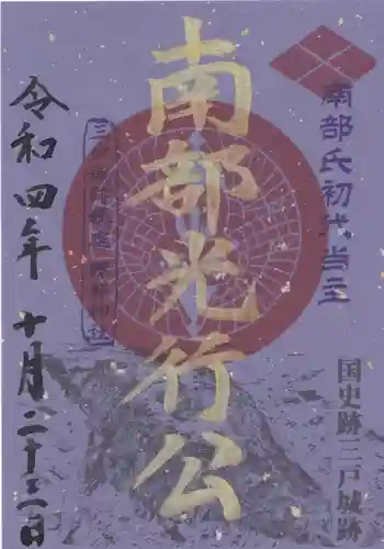 糠部神社の御朱印