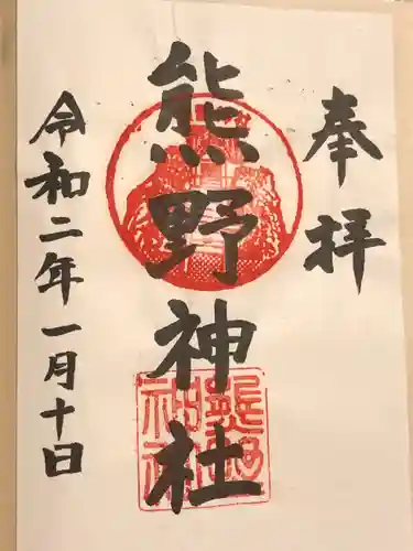 熊野神社（杉田・中原）の御朱印