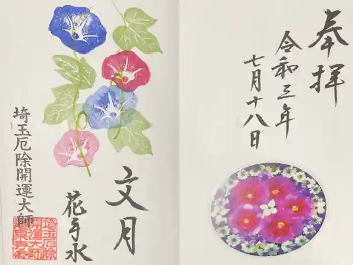 埼玉厄除け開運大師・龍泉寺（切り絵御朱印発祥の寺）の御朱印