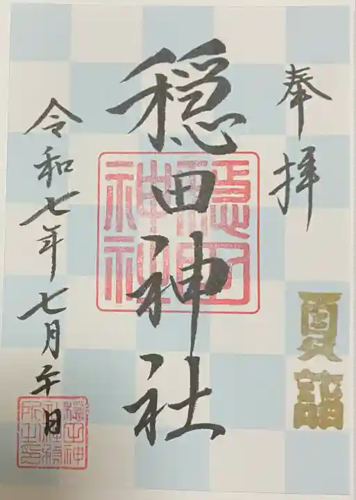 穏田神社(東京都)