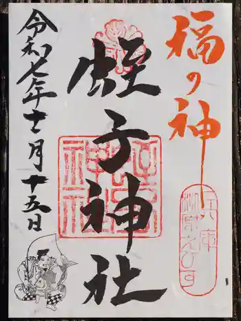 柳原蛭子神社(柳原えびす神社)の御朱印 2025年11月