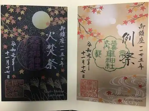 元祇園梛神社・隼神社の御朱印