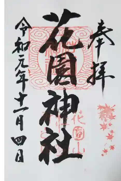 花園神社の御朱印