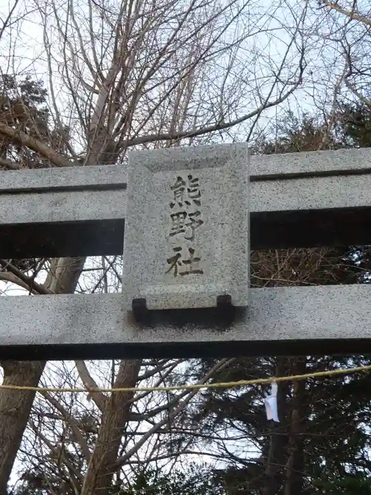 熊野神社のその他建物