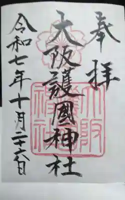 大阪護國神社(大阪府)