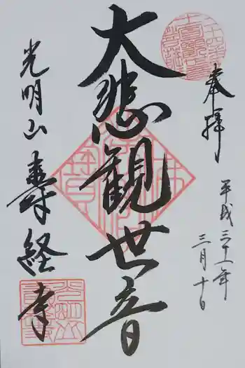 寿経寺の御朱印 2019年03月