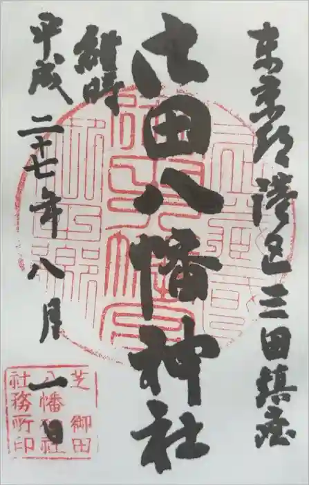 御田八幡神社の御朱印